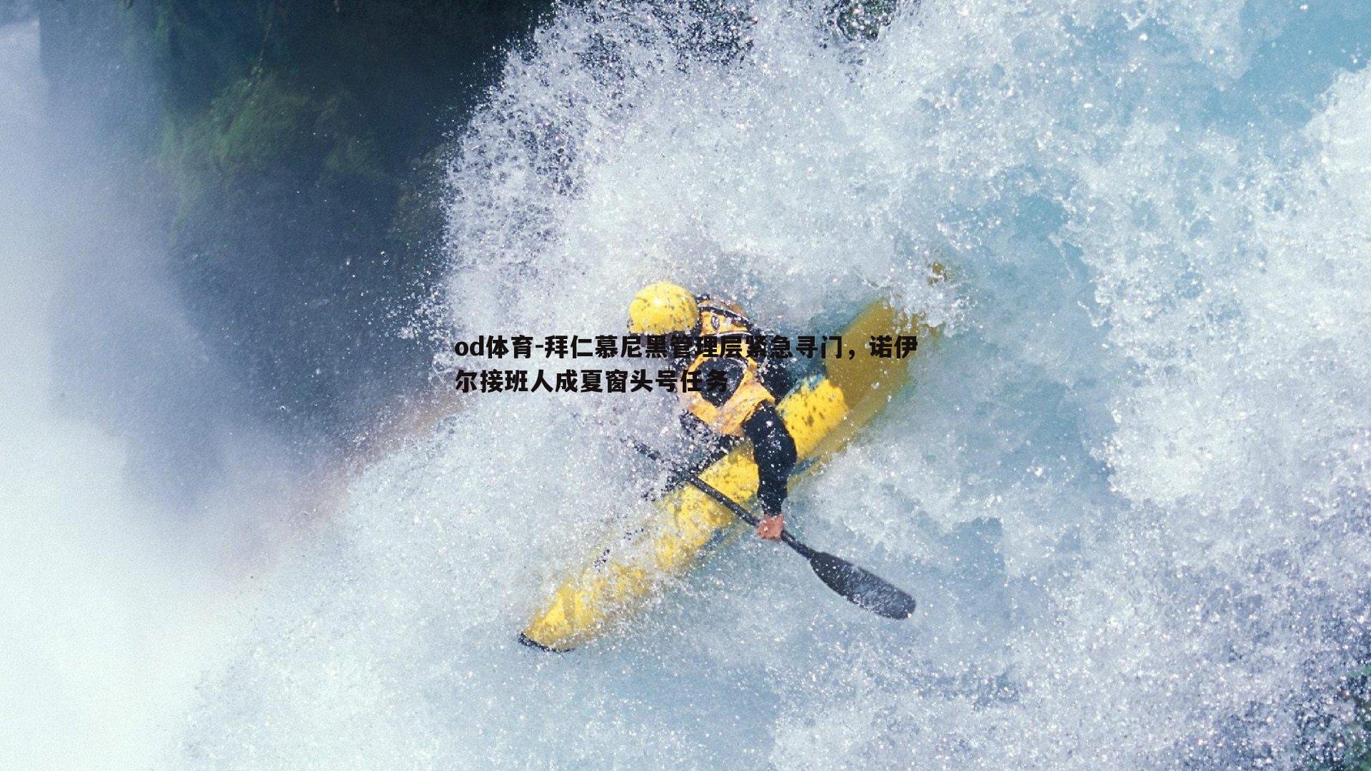拜仁慕尼黑管理层紧急寻门，诺伊尔接班人成夏窗头号任务
