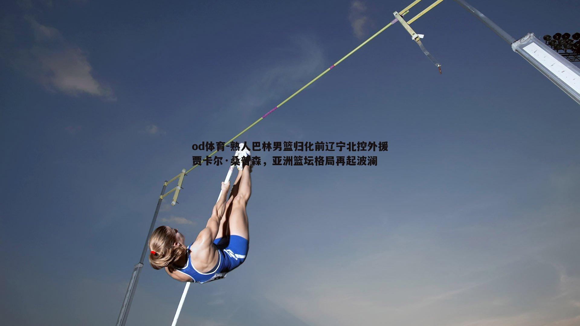 熟人巴林男篮归化前辽宁北控外援贾卡尔·桑普森，亚洲篮坛格局再起波澜